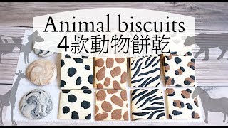 新手饼干🍪 無需模具❗❗動物曲奇。好吃又簡單的餅乾｜animal cookies recipe  easy recipe homemade [upl. by Ramad]