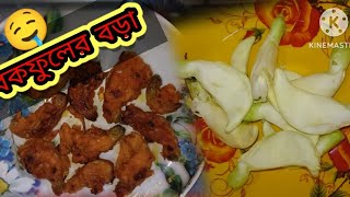 বক ফুলের বড়া কিভাবে বানাবেন Bhojpuri Bora kivabe banave assamcooking ritamani villfood [upl. by Lyrrad]