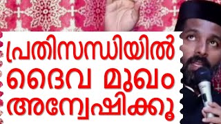 പ്രതിസന്ധിയിൽ ദൈവത്തെ നോക്കൂ Malayalam Christian Devotional speech  Best non stop Bible convention [upl. by Tallu]