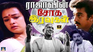 இளையராஜா இசையில் பிறந்த சோக பாடல்கள்  Ilayaraja isaiyel pirantha soga padalgal  80s playlist  HD [upl. by Kartis822]