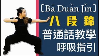 八段錦｜全套演練及教學（普通話版）｜BaDuanJian Full Demonstration and Teaching Mandarin｜CC 字幕 [upl. by Igiul906]