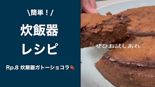 【炊飯器ガトーショコラ🍫❤️】炊飯器レシピ 簡単レシピ [upl. by Bbor314]