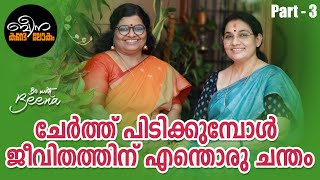 ഇവർക്ക് വേണ്ടി നമുക്ക് ചെയ്യാൻ ഏറെയുണ്ട്  ഈ ചിരി നിറയെ കണ്ണുനീർ  Part 3 KA Beena  Be with Beena [upl. by Anide574]