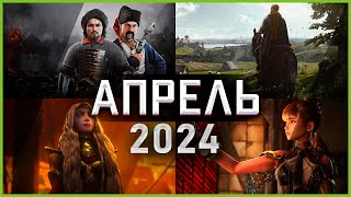 Игры Апреля 2024  Во что поиграть — Апрель 2024  Новые игры ПК PS4 PS5 Xbox Series X and One [upl. by Ilrebma]