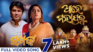 ଆହେ ମହାପ୍ରଭୁ  Ahe Mahaprabhu  Full Video Song  New Odia Song 2024  Kemiti E Samparka  Satyajeet [upl. by Hut517]