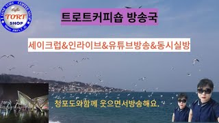 제102회1월22일월요일트로트커피숍부국청포도🌹구독좋아요👍알림설정🔔 [upl. by Eimor]