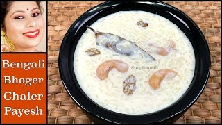 Traditional Bengali Chaler Payesh Recipe  Bhoger Payesh  Bengali Rice Kheer [upl. by Remmer]