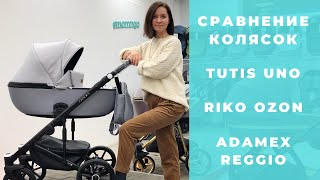 Riko Ozon Adamex Reggio и Tutis Uno  обзор и сравнение колясок [upl. by Rim]