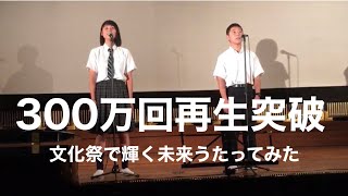 【文化祭】塔の上のラプンツェル輝く未来 歌ってみた [upl. by Divadnahtanoj]