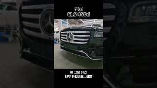 벤츠 gls 450d 새롭게 나왔습니다 [upl. by Katharine]