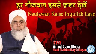 Azad Maidan Day 3 Bayan  Naujawan Kaise Inquilab Laye  Maulana Shakir Noorie [upl. by Lyndsie]