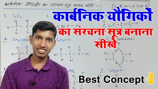 कार्बनिक यौगिकों का संरचना सूत्र बनाना सीखे  How To Structure an Organic Compound  Chemistry [upl. by Onibas]