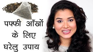 Home Remedy for Puffiness Under Eyes Hindi [upl. by Meingoldas]