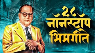 Jay Bhim Superhit Nonstop Songs  सकाळची नॉनस्टॉप भीमगीते  Old JayBhim Nonstop Song [upl. by Niamrahc]