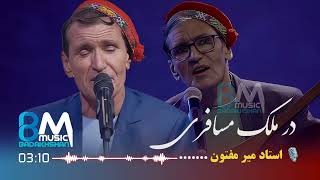 استاد میرمفتون تقدیم به مسافران در ملک مسافری Ustad Mir Maftoon  Dar molk e musafiri [upl. by Naivad]