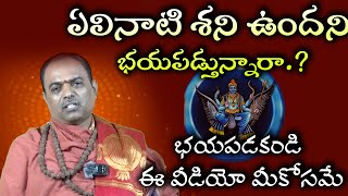 PragadaTV Dharmasastram Pariharam YelinatiShani Positive Impact శని దేవుడు మనకు మంచి కూడా చేస్తాడు [upl. by Oyam]