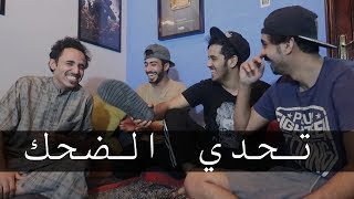 تحدي الضحك  جلد من قلب هههه  رايد اكبر غشاااش [upl. by Akihsar]