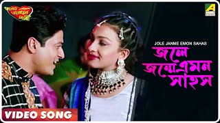 Jole Janme Emon Sahos  Janam Janamer Saathi  Bengali Movie Song  Ferdous Rituparna [upl. by Kjersti]