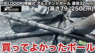 FIELDOOR 伸縮式 アルミテントポール 直径32mm 高さ79250cm タープに合うか検証レビュー [upl. by Kessia]