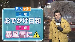 【そらナビ】週末の北海道（土）おでかけ日和 （日）暴風雪に注意 [upl. by Erl]