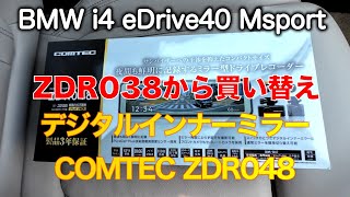 COMTEC ZDR048 ZDR038 比較 デジタルインナーミラー搭載ドライブレコーダー BMW i4 eDrive40 MSport BEV電気自動車 [upl. by Arissa]