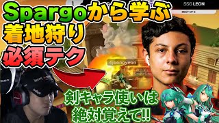 【スマブラSP】サミットからどれだけ変わった？Spargoから学ぶ着地狩り必須テク‼ [upl. by Jahncke570]