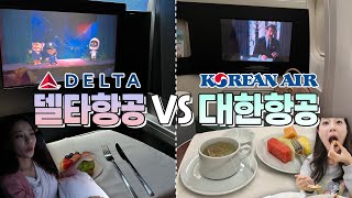 대한항공 vs 델타항공 프라이빗 좌석  기내식 먹방  어메니티  비지니스 탑승 후기 [upl. by Oniratac]