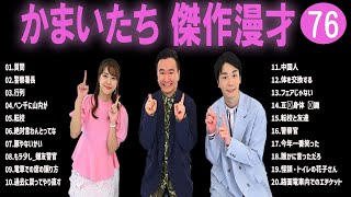 かまいたち 傑作漫才コント76【睡眠用・作業用・ドライブ・高音質BGM聞き流し】（概要欄タイムスタンプ有り） [upl. by Marney565]