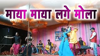 माया माया लगे मोला  छत्तीसगढ़ी स्टेज शो प्रोग्राम  Cg Stage show program  Santosh k video [upl. by Yblocaj]