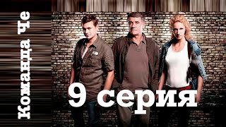 Сериал “Команда Че”  9 серия [upl. by Eramal452]