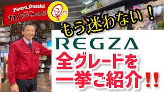 これで迷わない‼️2022年REGZA全グレード一挙紹介‼️ [upl. by Jairia]