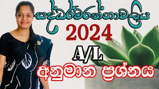 සද්ධර්මරත්නාවලිය  අනුමාන  2024  AL  Anumana  Saddarmarathnawaliya [upl. by Arnie]