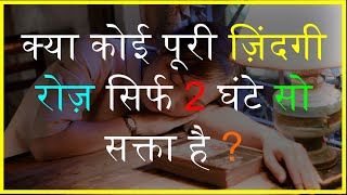 Polyphasic sleep  How to Reduce Sleeping hours in hindi  Improved Audio productive भी रहे [upl. by Keppel785]