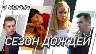 Сезон дождей Сериал Серия 5 из 8 Феникс Кино Криминальная мелодрама [upl. by Llennoj]