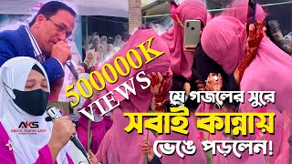 বিদায়ী গজল  কেউ কাউকে ভুলনা  যে গজলের সুরে সবাই কান্নায় ভেঙে পড়লেন  Bidayi Gojol 2024 [upl. by Marthena988]