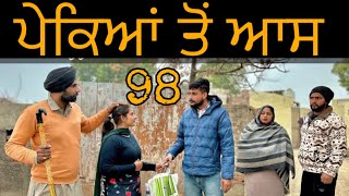 ਪੇਕਿਆਂ ਦੀ ਆਸ 98 ਇੱਕ ਸੱਚੀ ਕਹਾਣੀ NEW BEST SHORTVIDEO॥NEWPUNJABIVIDEO2024 [upl. by Wehtta]