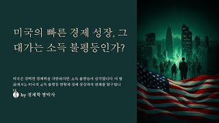 최신경제 21 미국의 빠른 경제성장 그 대가는 불평등인가 [upl. by Ellimac240]