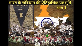 भारत के संविधान का इतिहास।indianconstitution indianhistory facts bharatkasamvidhan [upl. by Sethi]