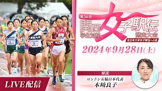 第34回関西学生対校女子駅伝競走大会｜関西女子駅伝2024 [upl. by Esilehc]