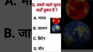 cdl general  knowledge questions 🌄and answers gk question answer  sabse pahle suraj kaha dubta hai [upl. by Mayyahk]