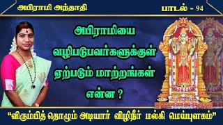 அபிராமியைத் தொழுபவர்களுக்கு ஏற்படும் மாற்றங்கள் என்ன  அபிராமி அந்தாதி  94  Abirami Anthathi 94 [upl. by Fayette]