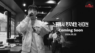 Teaser백년가게 역전회관에 등장한 래퍼 펀치넬로 punchnello 🎤온더레코드 8화🎤│5월 22일 Coming soon🎵 [upl. by Balkin]