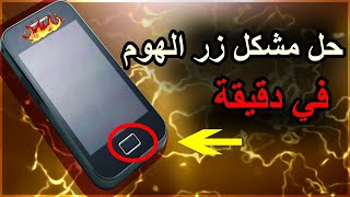 طريقة اصلاح زر الهوم  في دقيقة لهاتف سامسونج    samsung touch home button ways repair [upl. by Miller]