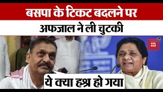 BSP के Ticket बदलने पर Afzal ने ली चुटकी बोले क्या संकेत है अंदाजा लगा लीजिए ये क्या हश्र हो गया [upl. by Joelle]