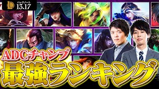 【パッチ1317版】ADC最強チャンピオンランキング  Tier List for ADC Patch 1317【LoLLeague of Legends】 [upl. by Inalak764]