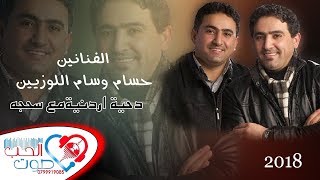 دحية اردنية مع سحجه بدوية 2018 الفنانين حسام وسام اللوزيين  دحية على كيف كيفك [upl. by Medeah678]