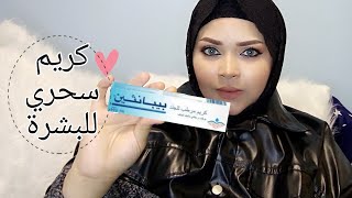 اتخلصي من جفاف البشرة في الشتاء مع كريم بيبانثين Bepanthen cream review [upl. by Darcy174]