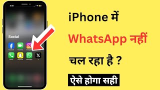 iPhone Me WhatsApp Nahi Chal Raha Hai  How To Fix WhatsApp Not Working In iPhone [upl. by Trebma]