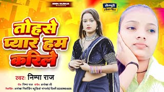 तोहसे प्यार हम करिले  Nimpa Raj  Tohse Pyar Hum Karile  Bhojpuri Sad Song 2024 [upl. by Eyeleen]