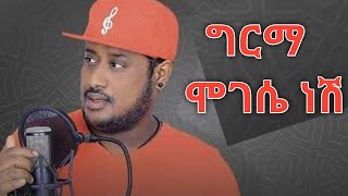 Mikyas Chernet Girma Mogese Nesh ሚኪያስ ቸርነት ግርማ ሞገሴ ነሽ Lyrics [upl. by Audrey583]